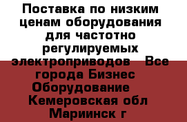 Поставка по низким ценам оборудования для частотно-регулируемых электроприводов - Все города Бизнес » Оборудование   . Кемеровская обл.,Мариинск г.